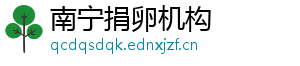 南宁捐卵机构	